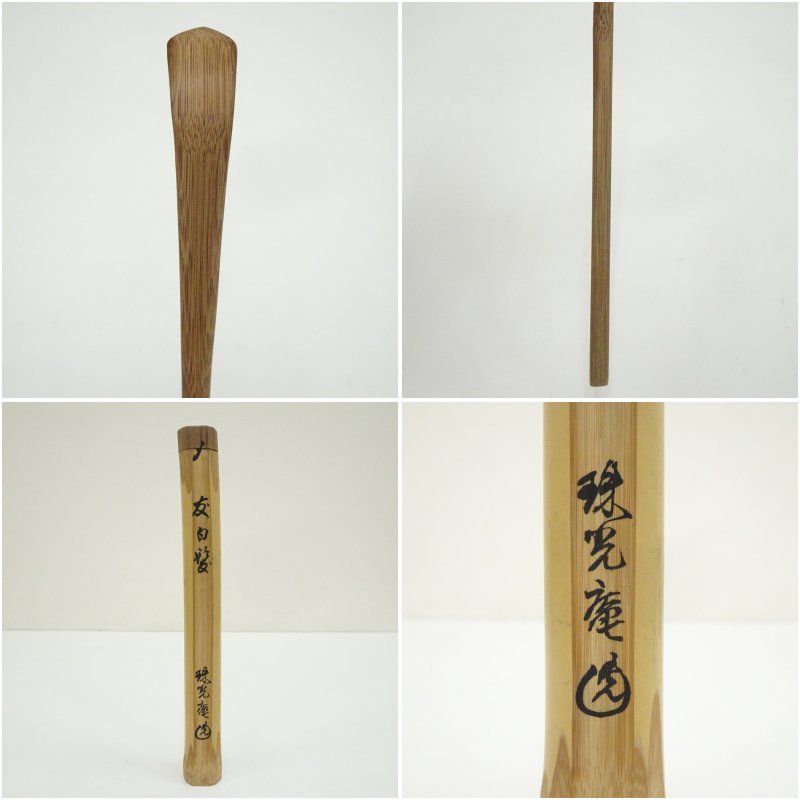 竹茶杓（銘：友白髪）（珠光庵 伊藤宗瑞書付）（保護箱） 茶道 茶道具
