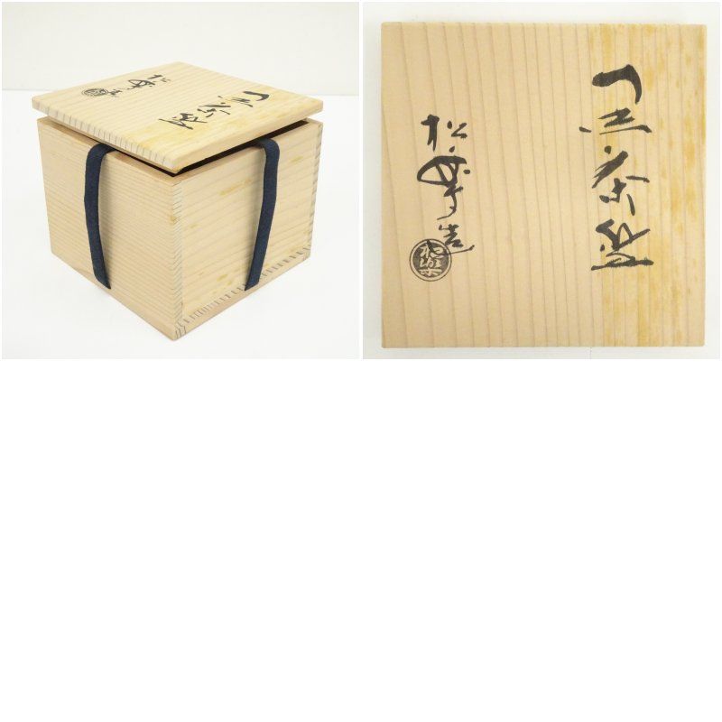 佐々木松楽造 黒楽茶碗（共箱） 茶道 抹茶 おしゃれ 抹茶茶碗 抹茶碗