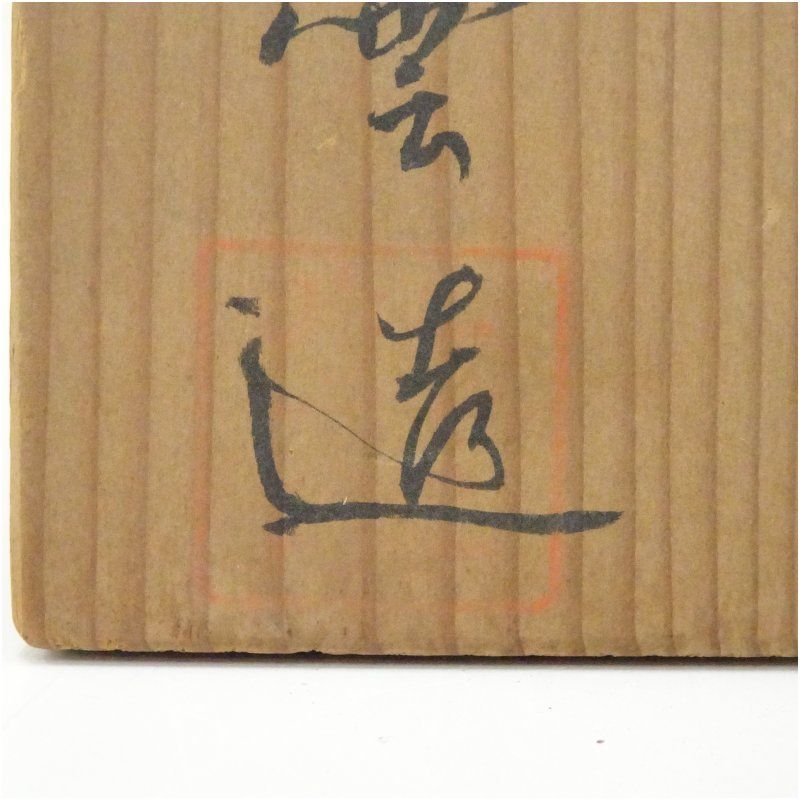京焼 橋本紫雲造 乾山写秋草文茶碗（共箱） 茶道 抹茶 おしゃれ 抹茶