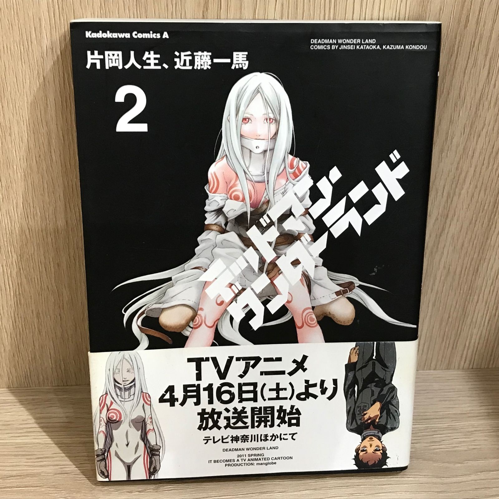 デッドマンワンダーランド 2巻/【作者】片岡人生/GF-0226055836-YP