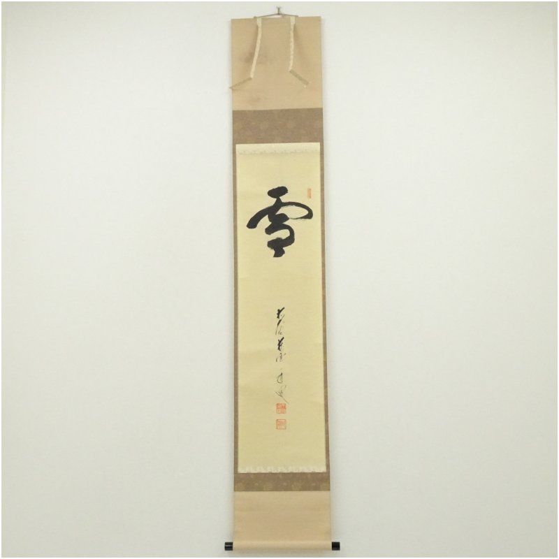 前大徳　矢野一甫（海渕・宗深）筆　「雪」一文字　肉筆紙本掛軸（共箱） 掛け軸 床の間 書 おしゃれ 絵画 表具 芸術 茶道 年中掛け インテリア 茶掛 掛物 和室