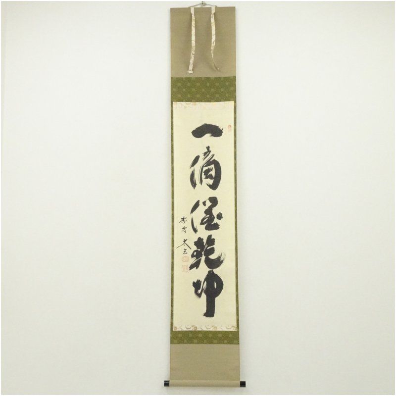 大徳寺　小林太玄筆　「一滴潤乾坤」一行書　肉筆紙本掛軸（共箱） 掛け軸 床の間 書 おしゃれ 絵画 表具 芸術 茶道 年中掛け インテリア 茶掛 掛物 和室 6月 夏