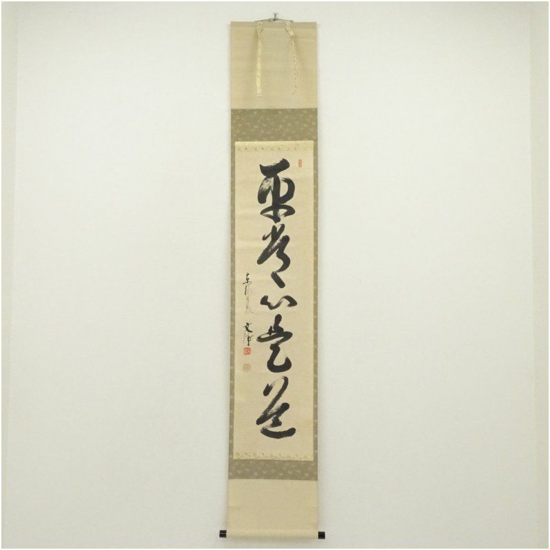 東福寺　西部文浄筆　「平常心是道」一行書　肉筆紙本掛軸（共箱） 掛け軸 床の間 書 おしゃれ 絵画 表具 芸術 茶道 年中掛け インテリア 茶掛 掛物 和室 9,800円