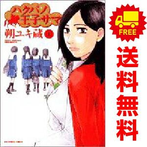 ハクバノ王子サマ1〜10 全巻 ハクバノ王子サマ 1～10巻 漫画 全巻セット 完結 ビッグコミックス