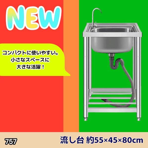 #757 ステンレス製 流し台 シングルシンク サイズ 約幅55×奥行き45×高さ80cm 蛇口付き 必要な付属品が全てセット A55 ※一部地域離島別途配送料有 5,600円