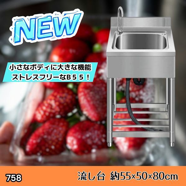 #758 ステンレス製 流し台 約幅55×奥行き50×高さ80cm 蛇口付き 必要な付属品が全てセット B55 ※北海道、沖縄本島、沖縄の離島、その他離島へは別途配送料有り