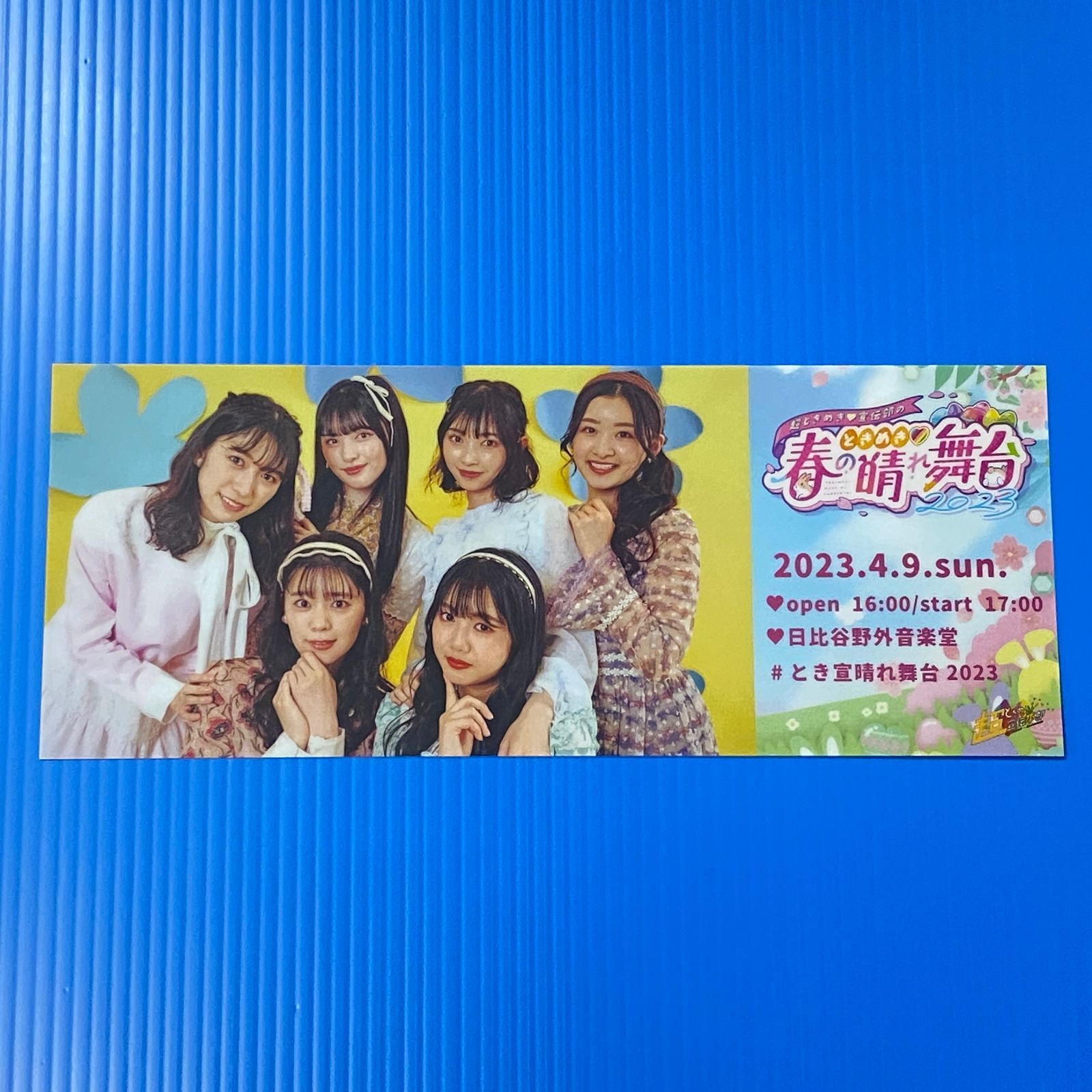 □超ときめき♡宣伝部 クリアチケット ときめき♡春の晴れ舞台2023
