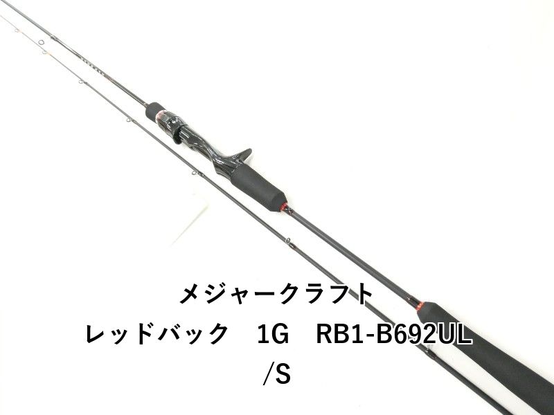 メジャークラフト レッドバック　1G　RB1-B692UL/S (02-9207250012)