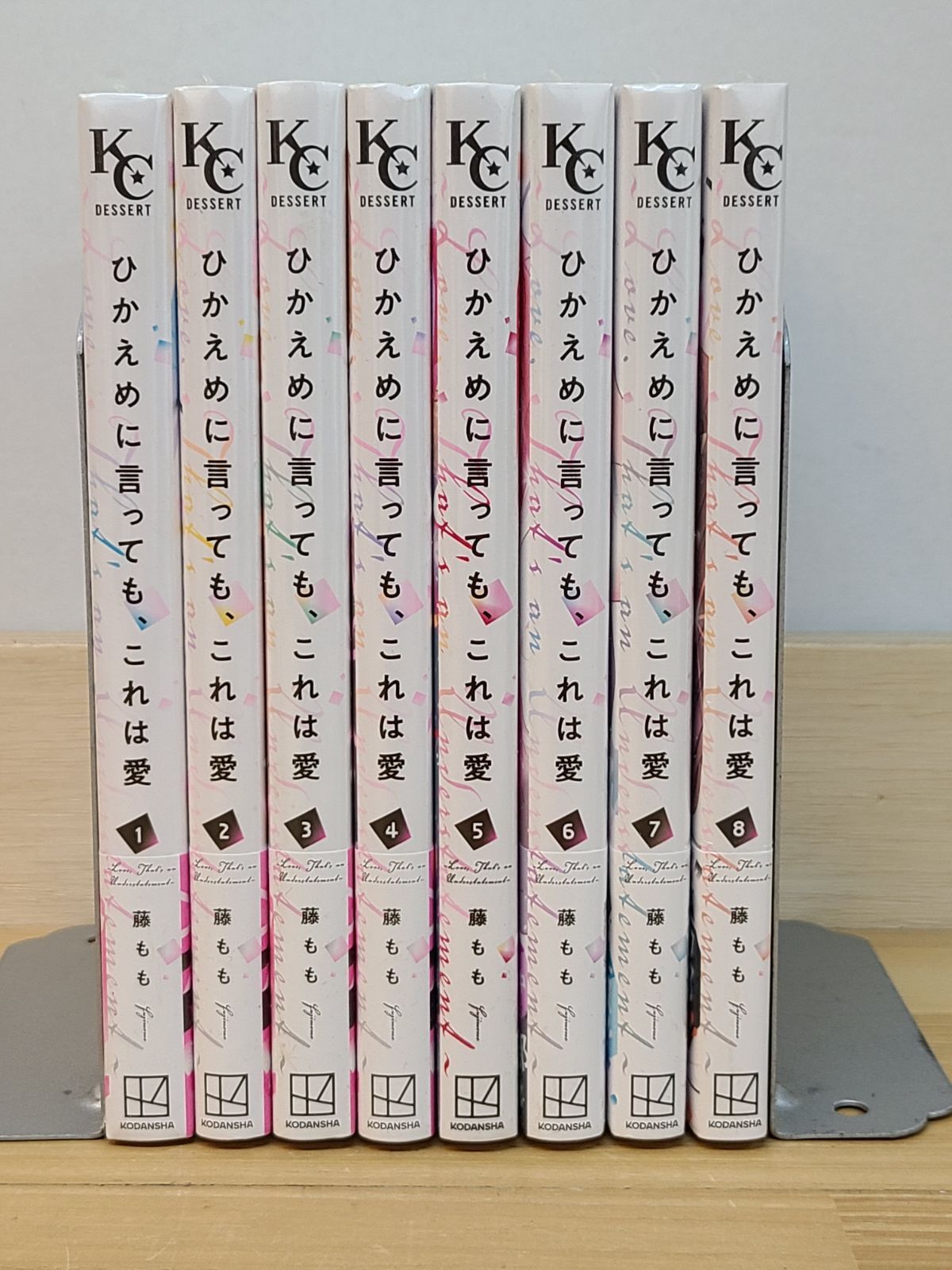 ひかえめに言っても、これは愛 1巻～8巻 セット 藤もも 全シュリンク