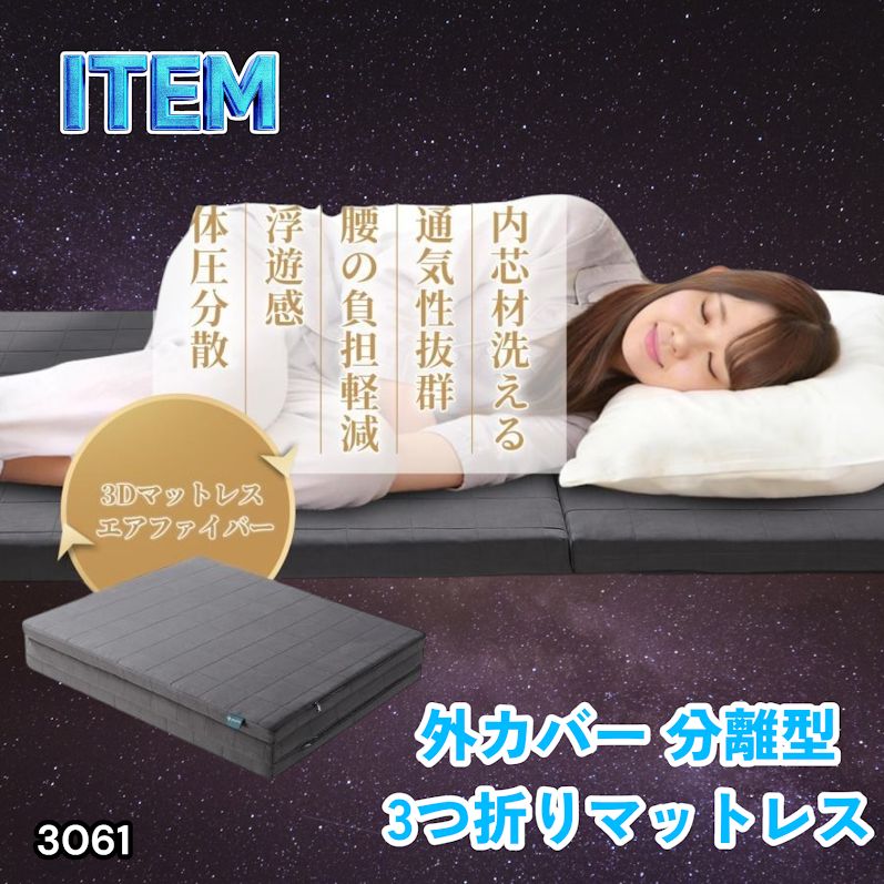 #3061 折りたたみ 外カバー 分離型 マットレス シングル サイズ 体圧分散 高反発 硬め180N 厚さ5cm 腰痛 三つ折り 3D ベッドマット 重ねて使える ※一部地域離島別途配送料有