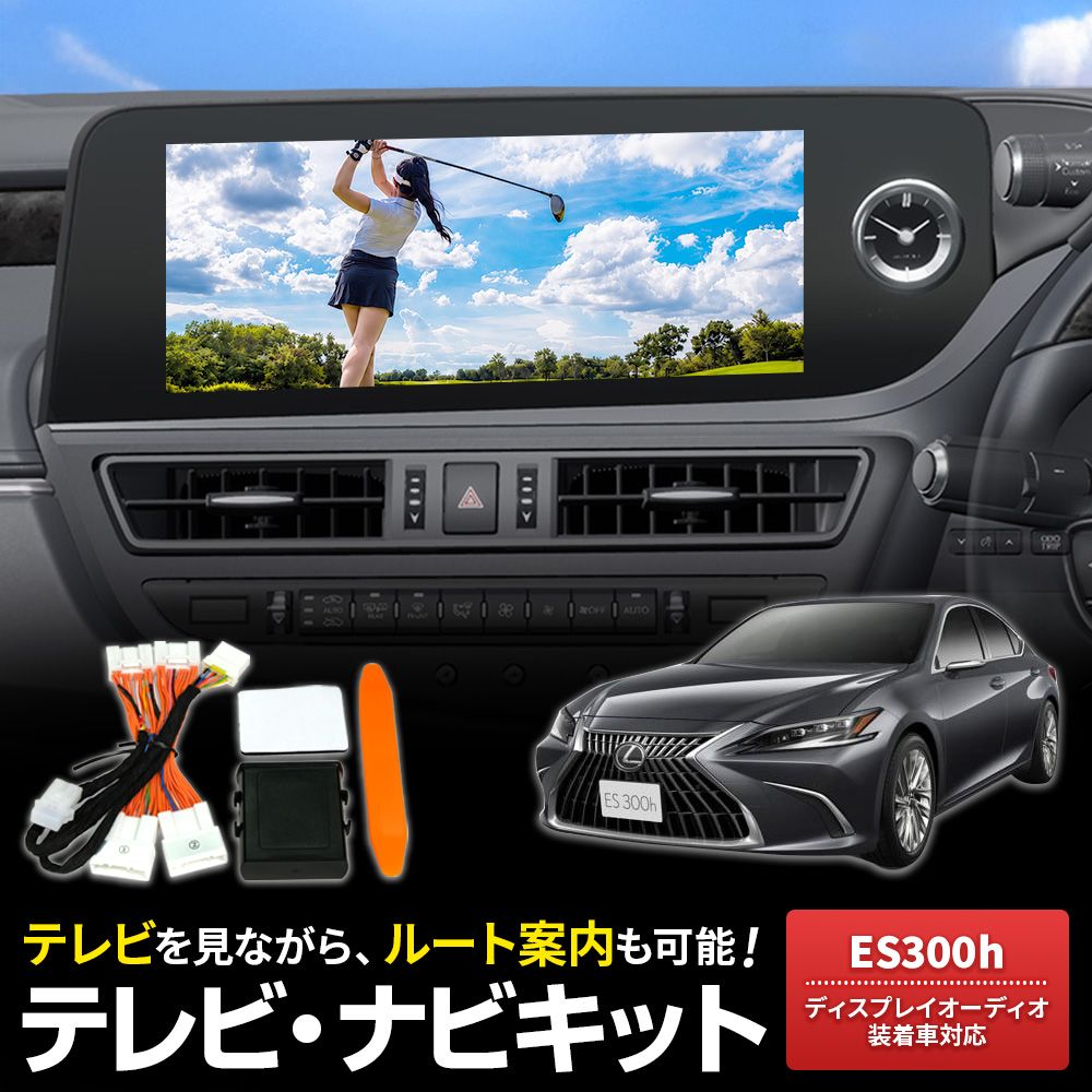 テレビキャンセラー ES300h R4.8～R8.5 走行中TV視聴 ルート案内 自車位置追従
