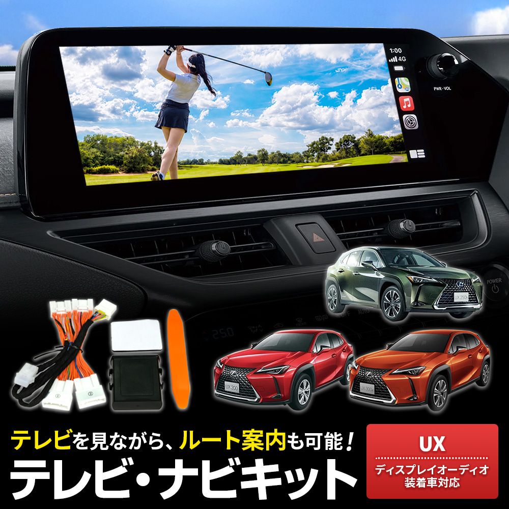 テレビキャンセラー UX200 UX250h R4.7～R5.12 UX300e R5.4～R5.12 走行中TV視聴 ルート案内 自車位置追従