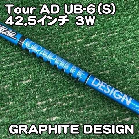 【中古】シャフト グラファイトデザイン Tour AD UB-6（S）42.5インチ　3W/S/0[1362]ツアーAD　FW 7,685円