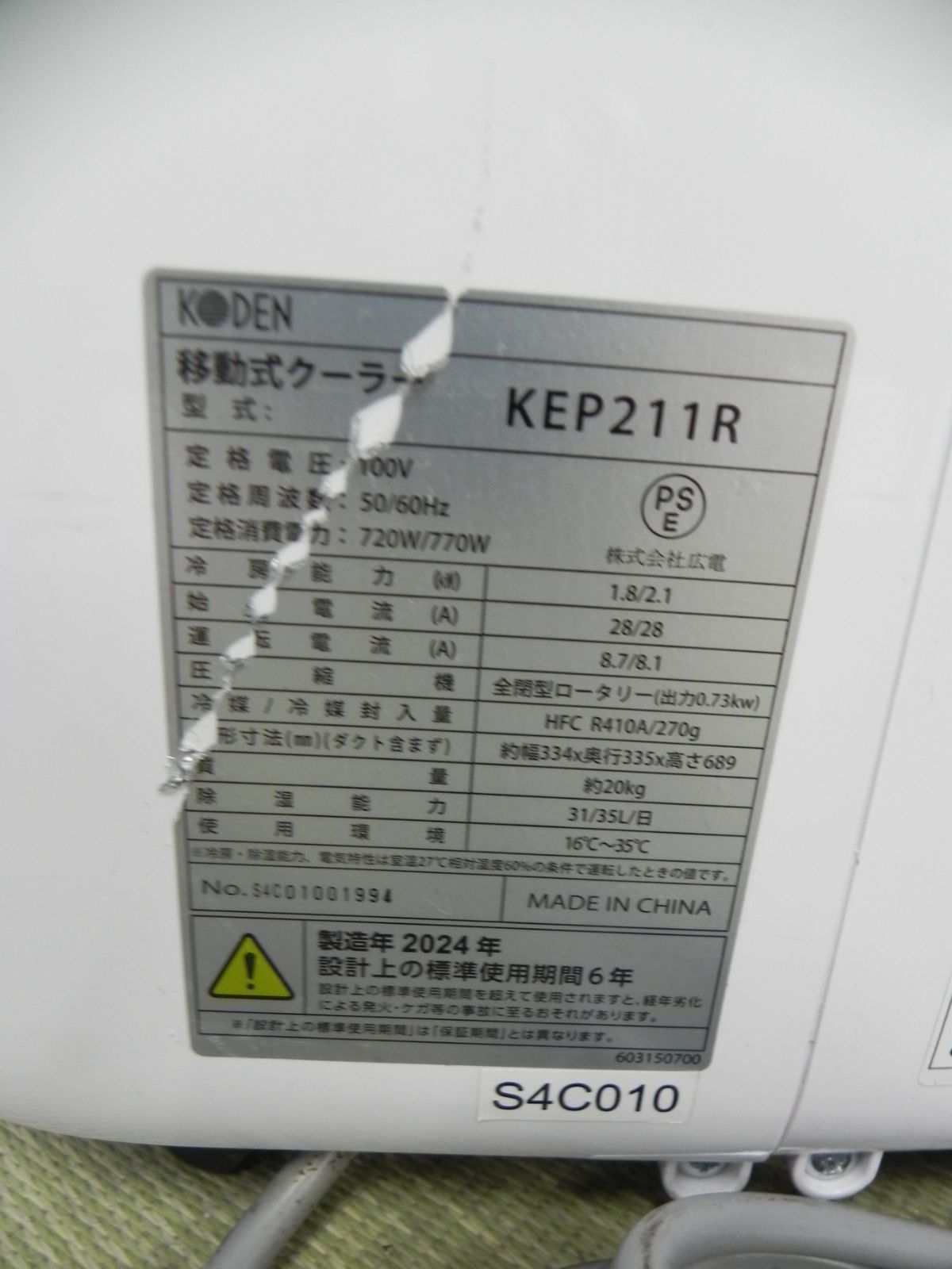 S555☆KODEN移動式クーラーKEP211R/2024年製・動作品・送料無料・保証
