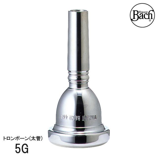 Bach バック トロンボーン ユーフォニアム マウスピース 太管 5G 銀メッキ仕上げ