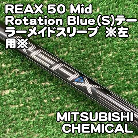 【未使用】REAX MR 50S シャフト　テーラーメイドスリーブ 中古】シャフト REAX 50 Mid Rotation Blue（S)テーラーメイドスリーブ