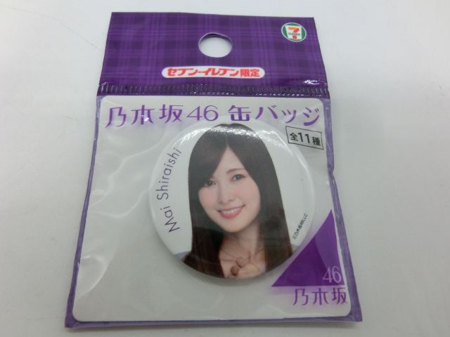 TAKA143-43】△未開封 『乃木坂46』缶バッジ 白石麻衣