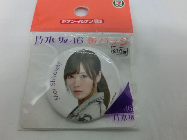 TAKA143-43】△未開封 『乃木坂46』缶バッジ 白石麻衣