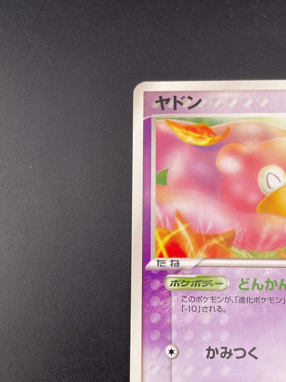 中古品】 ヤドン 040/084 ○ 1ED PCGシリーズ 拡張パック ロケット団の