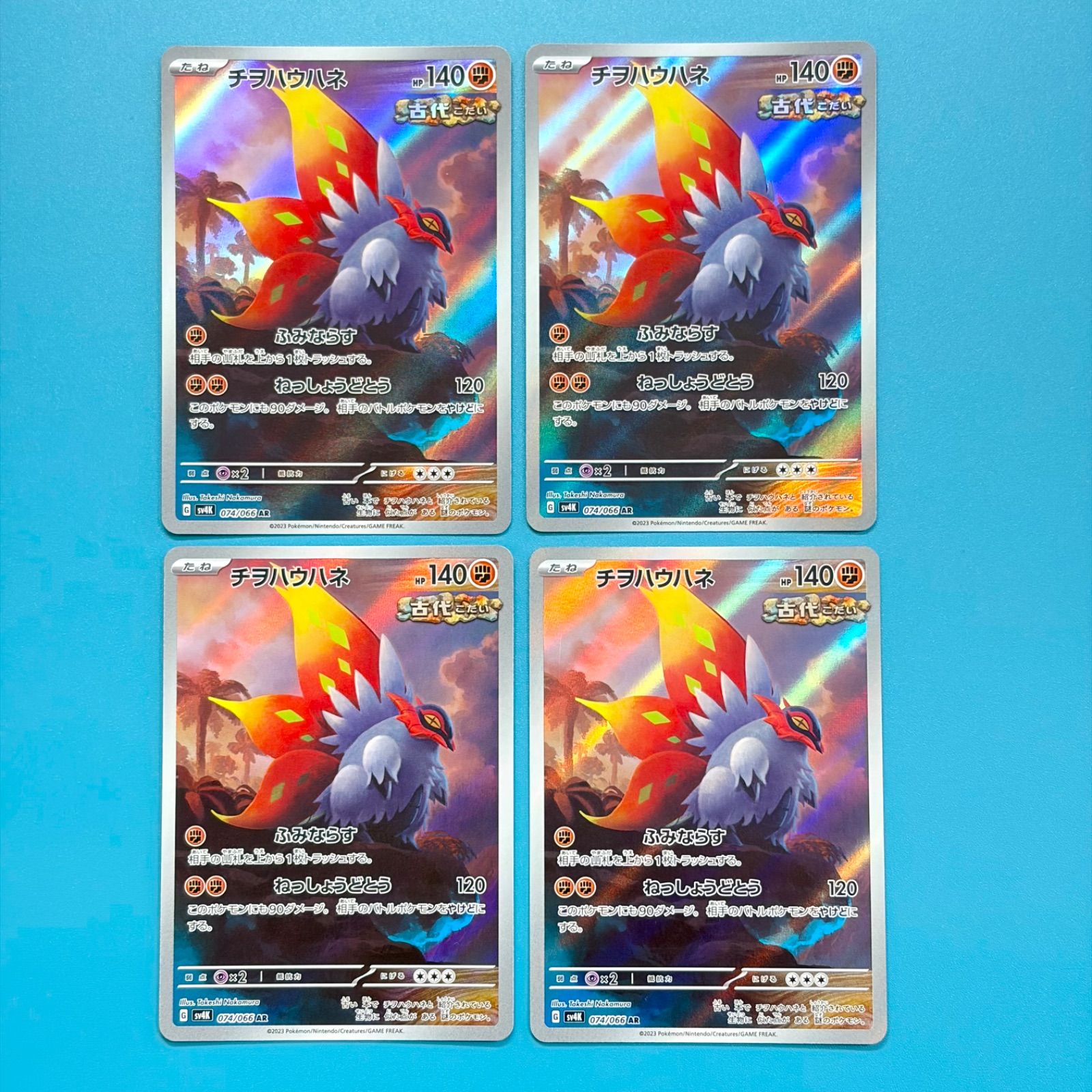 4枚セット】チヲハウハネ AR SV4K 古代の咆哮 074/066 ポケモンカード