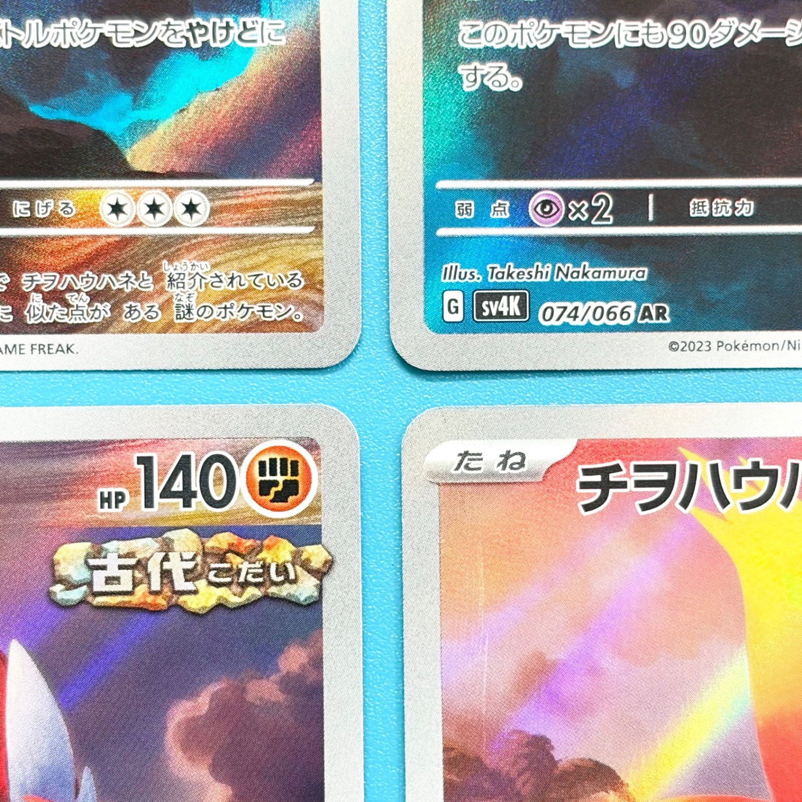 4枚セット】チヲハウハネ AR SV4K 古代の咆哮 074/066 ポケモンカード