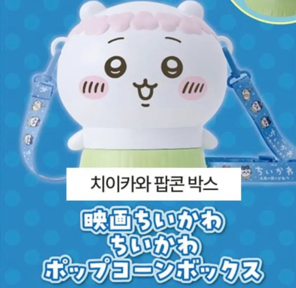 ちいかわ 人魚島の秘密 限定モデル ポップコーンバケット (未開封)
