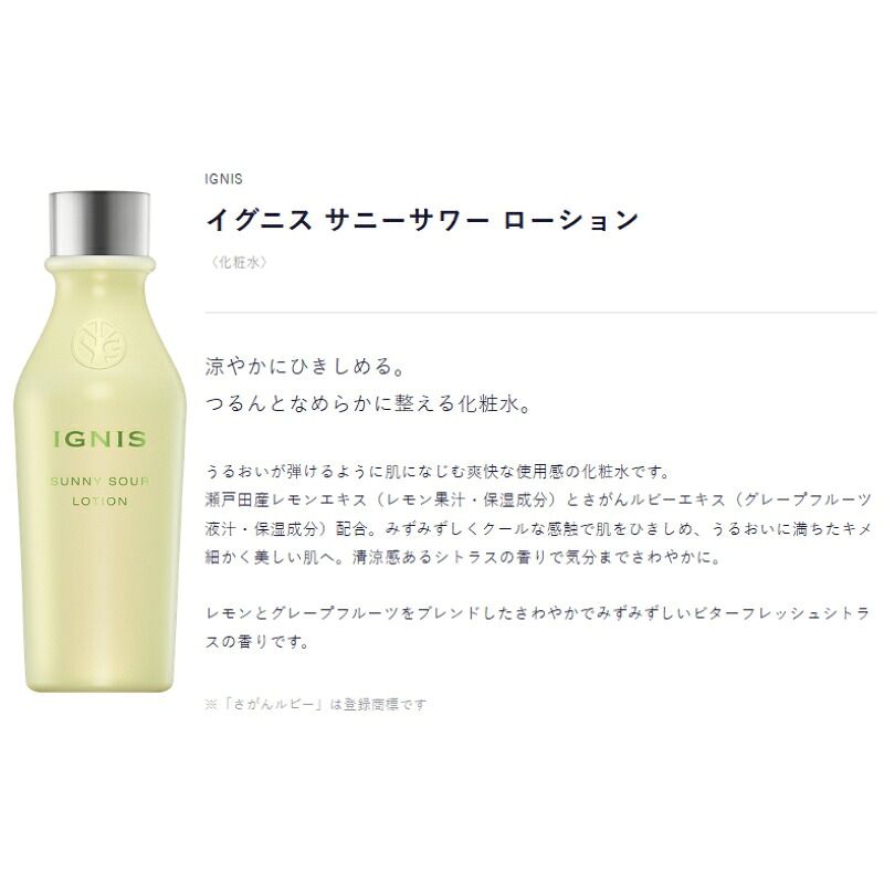 イグニス サニーサワー ローション〈化粧水〉150ml みずみずしい