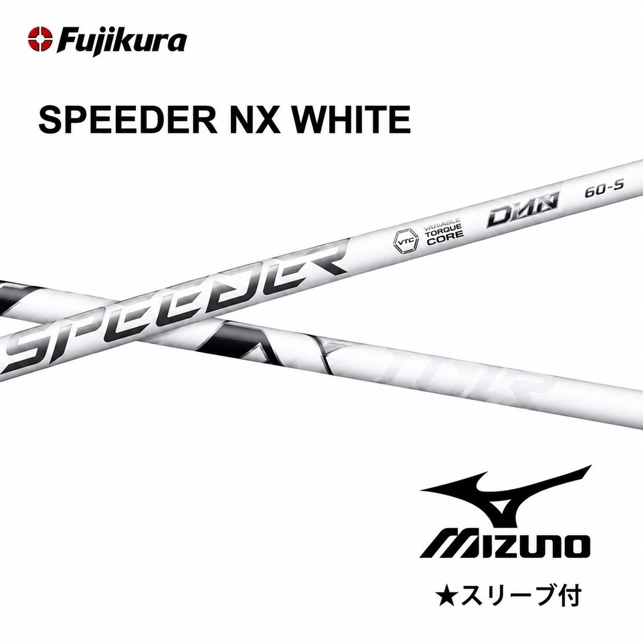 2026年9月3日発売 予約商品 フジクラ SPEEDER NX WHITE スピーダーNXホワイト ミズノスリーブ付きシャフト