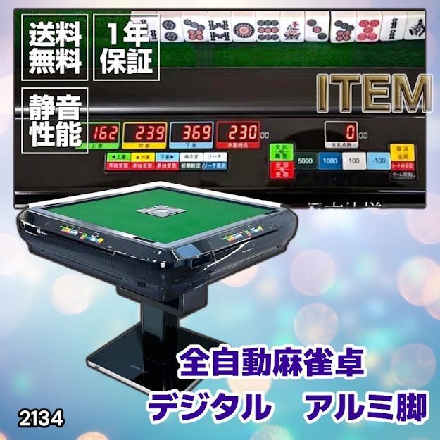 2134 全自動 麻雀 雀卓 テーブル 台 ブラック アルミ脚 牌サイズ 28