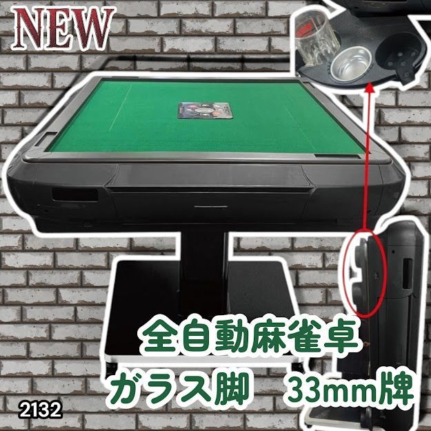#2132 全自動 麻雀 雀卓 テーブル 台 ガラス製脚 牌サイズ 33 ミリ mm マットブラック 日本仕様 高品質 麻雀牌使用 ドリンクホルダー 豊富な付属品 ※一部地域離島別途配送料有