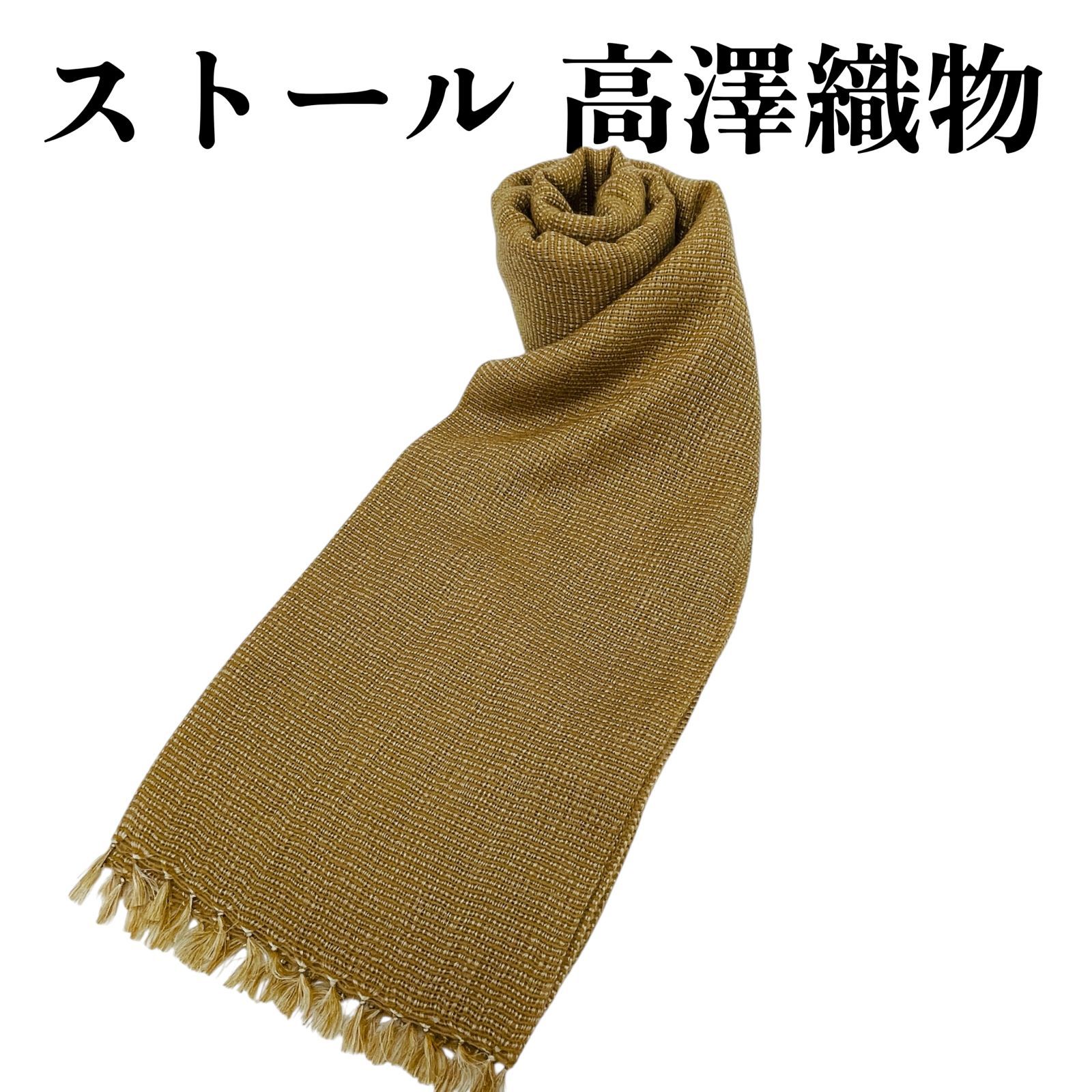 未使用】高澤織物 ストール キャメル カシミヤ 春夏 日本製 ショール