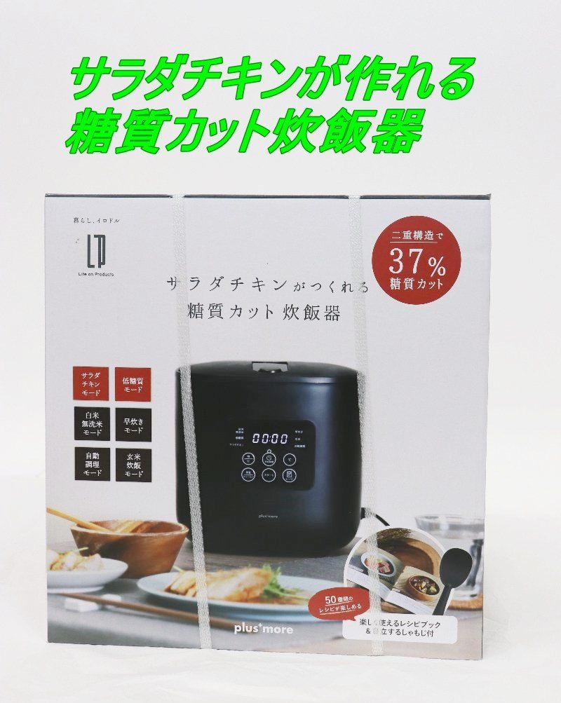 サラダチキンが作れる糖質カット炊飯器 楽しく使えるレシピブック付