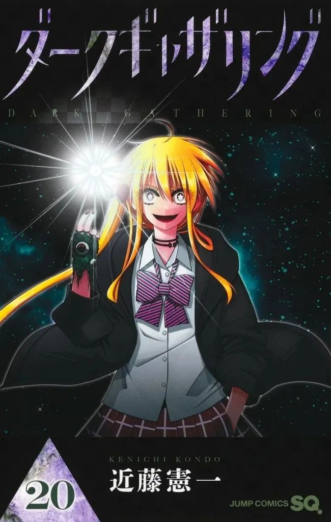 中古】少年コミック ☆未完)ダークギャザリング 1～20巻セット / 近藤