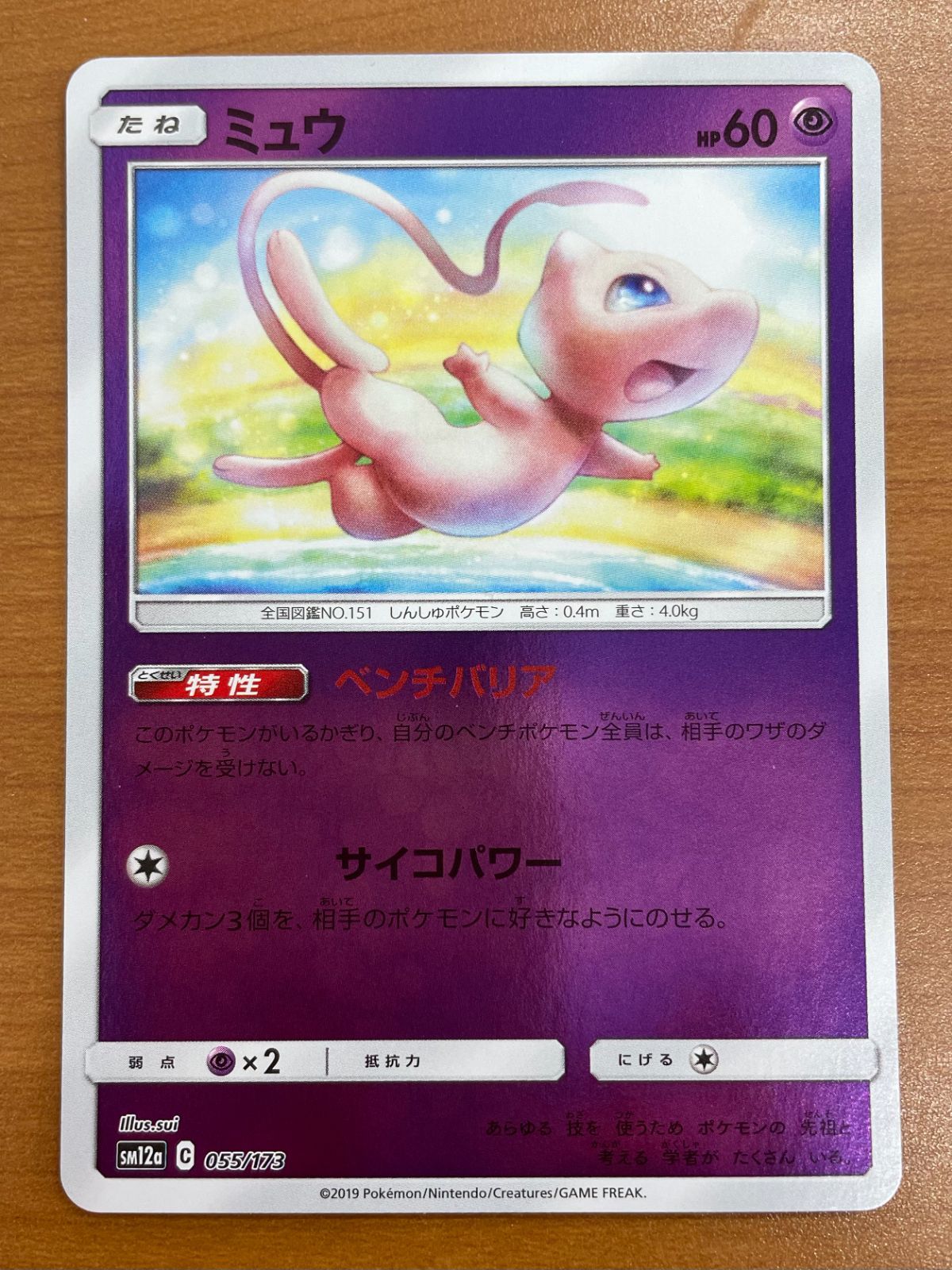 状態A ミュウ 055/173 タッグオールスターズ ミラー ポケモンカード