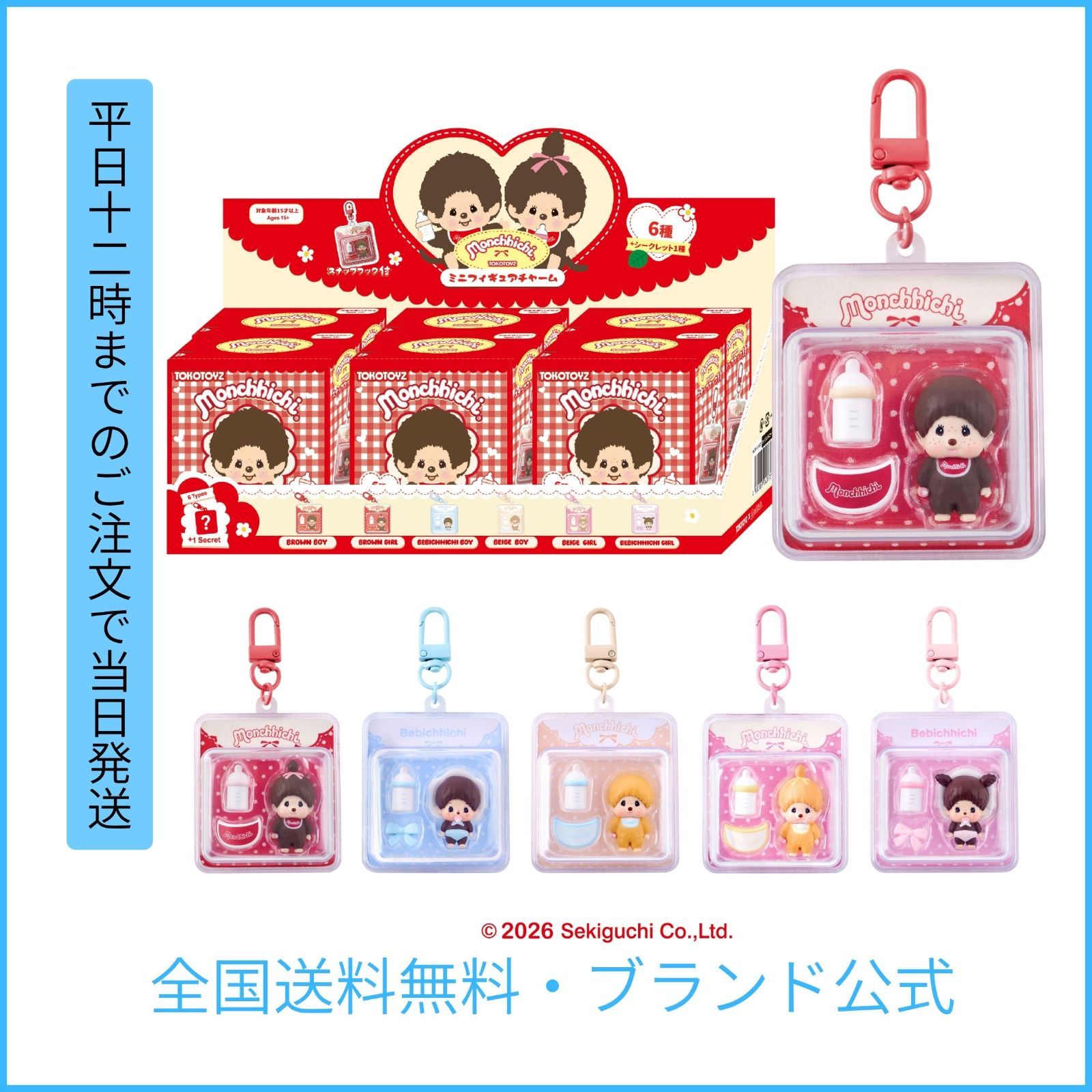 【TOKOTOYZ公式】ミニフィギュアチャーム モンチッチ（ブリスターシリーズ 6箱セット） モンチッチ キーチャームCharacter Charm 4580805240772New/unused