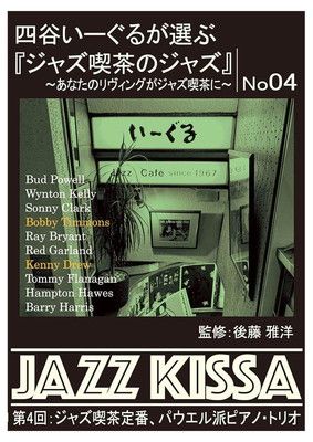 “Jazz at a Jazz Cafe” selected by Yotsuya E-Guru ~ Your Living as a Jazz Cafe ~ Part 4: Classic Jazz Café, Powell School Piano Trio
