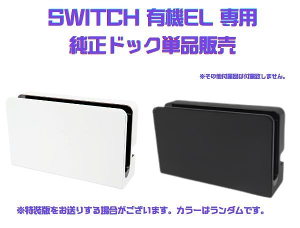 周辺機器のみ】Nintendo Switch 有機EL専用 純正ドックセット - メルカリ