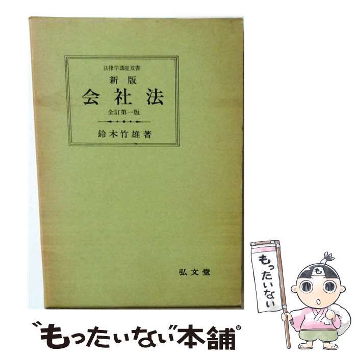 中古】 会社法 新版(全訂第4版) (法律学講座双書) / 鈴木竹雄 / 弘文堂