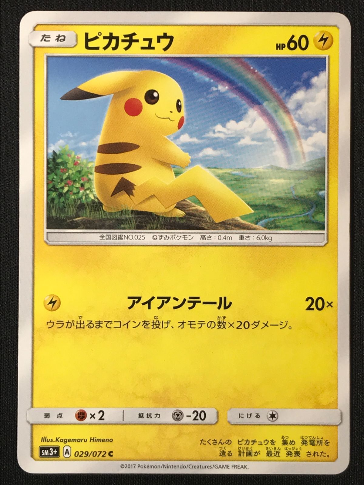 ポケモンカードゲーム ポケカ ピカチュウ C SM3+-029 SM3+ 強化拡張