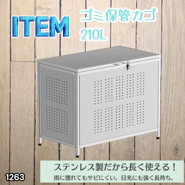 #1263 ゴミ箱 210L 屋外 家庭用 ステンレス製 カラス除け ゴミ荒らし防止 ゴミ蓋付き フック留め具付き 鍵取り付け可能 ガタつき防止 アジャスター付き ※一部地域離島別途配送料有