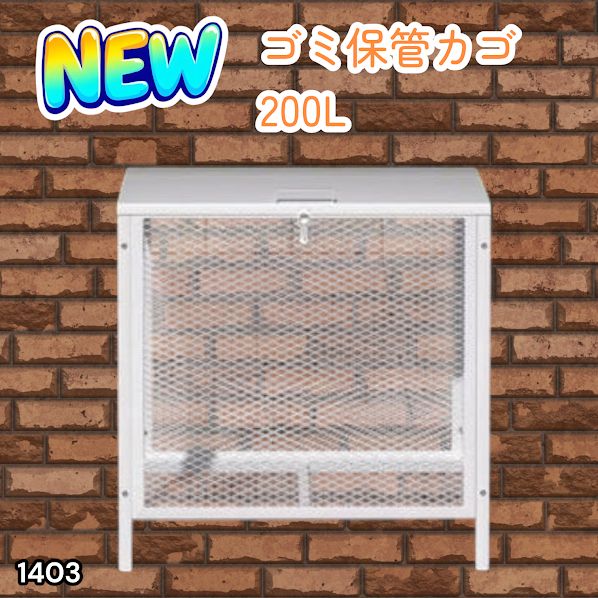 #1403 ごみ 保管 カゴ 200L ホワイト ごみ箱 屋外 蓋付き 荒らし防止 カラスや野良猫からごみを守る 収集 フック式留め具 アンカーボルトで固定可能 ※一部地域離島別途配送料有
