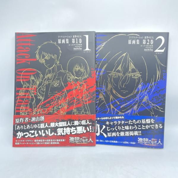 進撃の巨人 原画集 第1巻 第2巻 セット 中古】2冊セット)TVアニメ 進撃の巨人 原画集 第1～2巻[92] - メルカリ