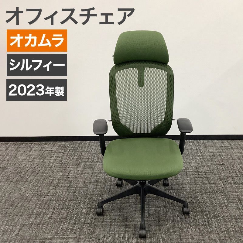 中古 オフィスチェア オカムラ シルフィー sylphy 2023年製 ヘッドレスト付き 肘付き ハンガー付き 可動肘 ダークグリーン OAチェア 背メッシュ ハイバック 地域限定送料無料