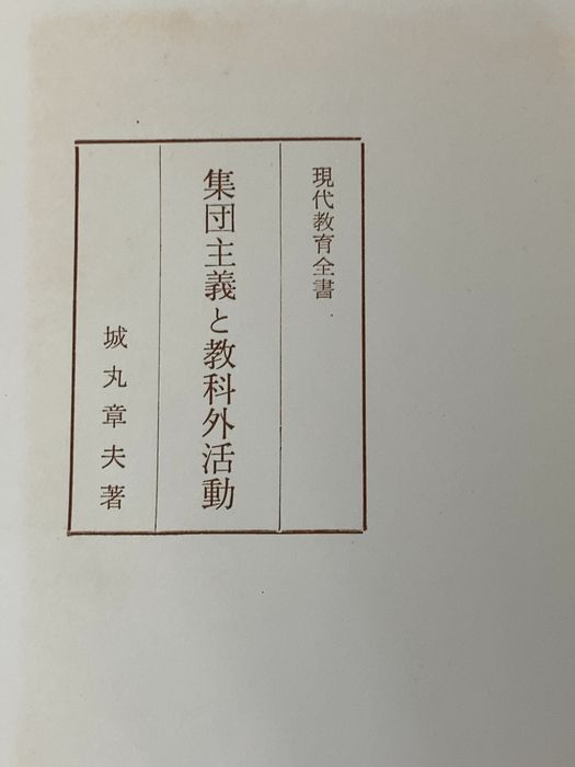 集団主義と教科外活動 (1962年) (現代教育全書)