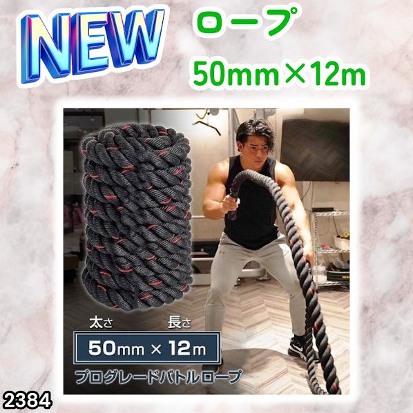 #2384 バトルロープ 50mm × 12m トレーニングロープ 16kg ジムロープ スイングロープ 筋トレ 格闘技 プロ仕様 ※北海道、沖縄本島、沖縄の離島、その他離島へは別途配送料有り 5,840円