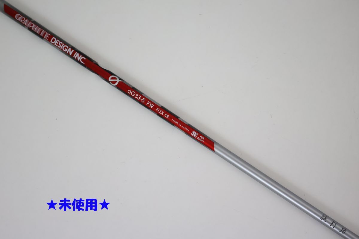 ●訳有！未使用！グラファイトデザイン★αG33-5 FW　カーボン　SR　フェアウェイウッド用　シャフト（92087