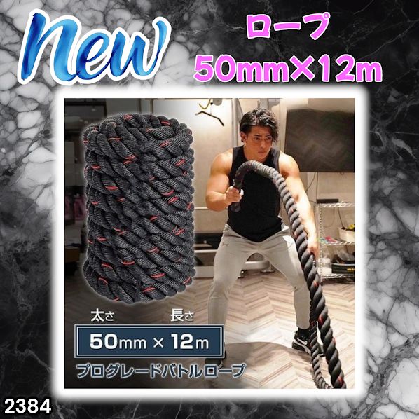 #2384 バトルロープ 50mm × 12m トレーニングロープ 16kg ジムロープ スイングロープ 筋トレ 格闘技 プロ仕様 ※北海道、沖縄本島、沖縄の離島、その他離島へは別途配送料有り
