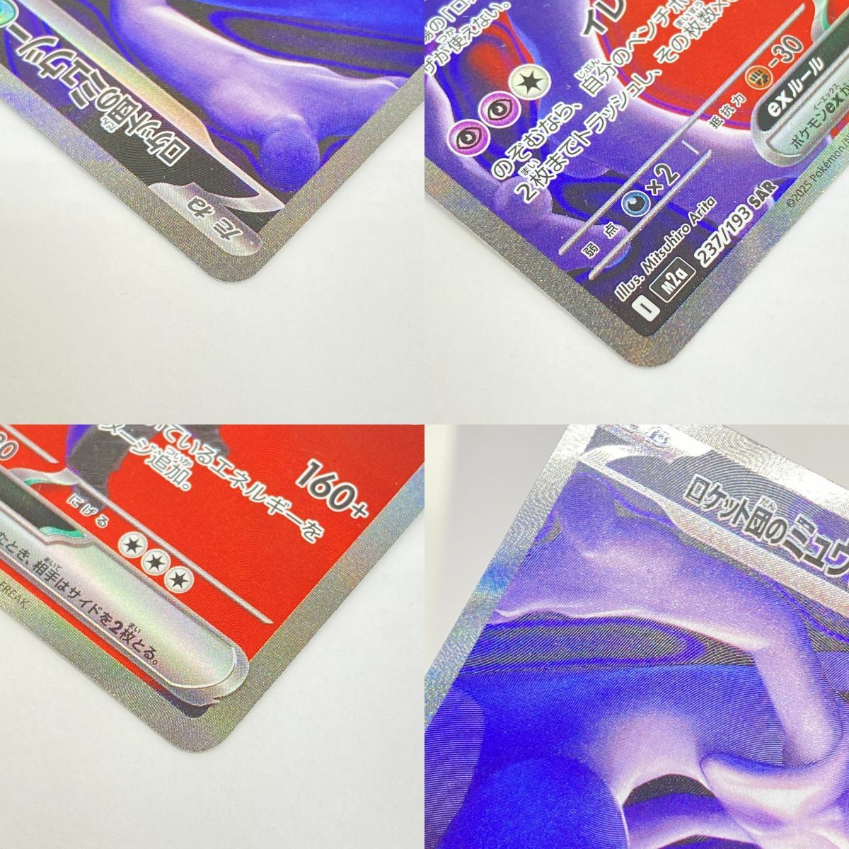 ポケモンカード ロケット団のミュウツーex M2a 237/193 SAR ※中古