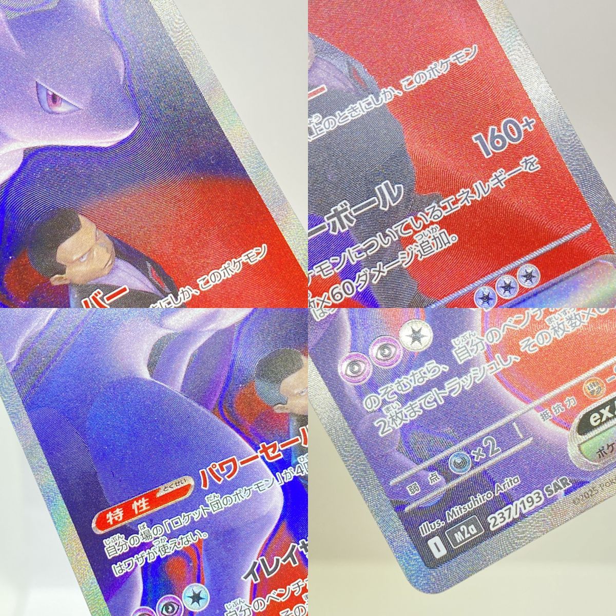 ポケモンカード ロケット団のミュウツーex M2a 237/193 SAR ※中古