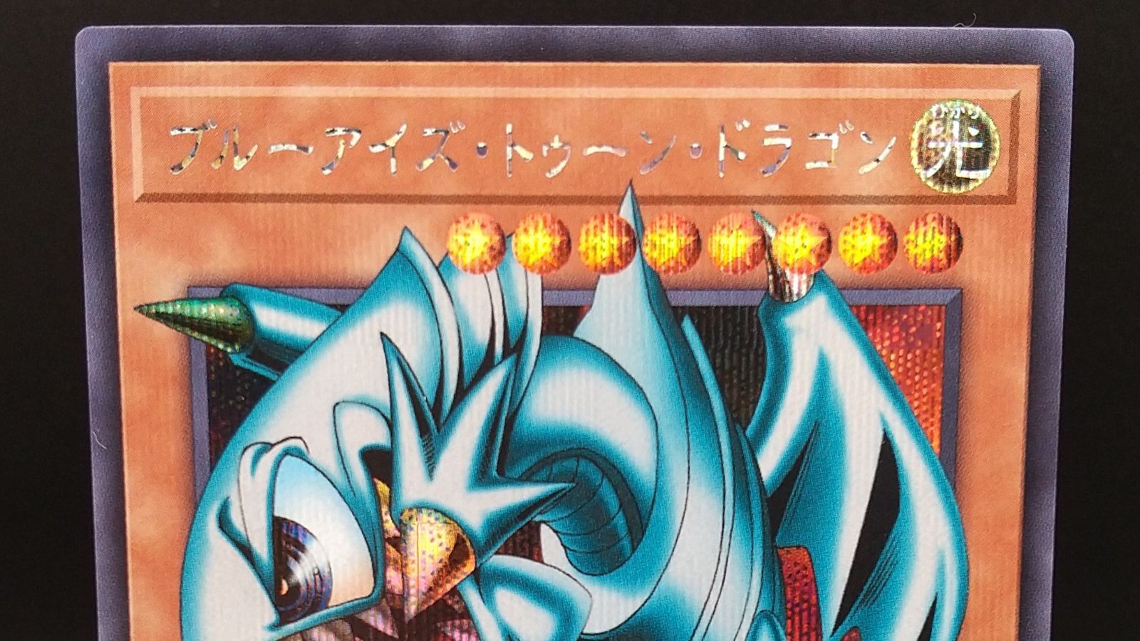 高松49-0014] 遊戯王OCG ブルーアイズ・トゥーン・ドラゴン RV01-JP008
